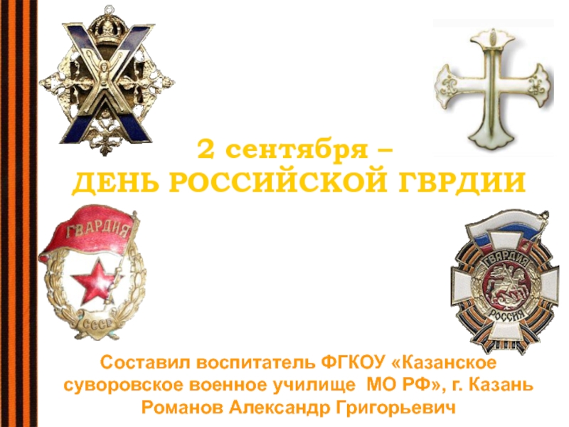 2 сентября - День Российской гвардии