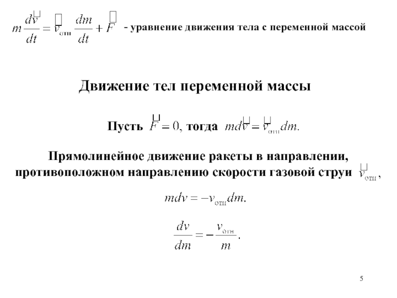 Проект движение тела переменной массы