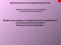 Профессор кафедры Государственного управления и национальной