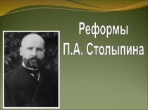 Реформы
П.А. Столыпина