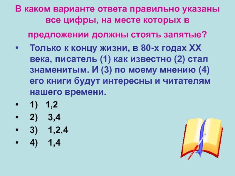 В каком варианте ответа правильно указаны все цифры, на месте которых в предложении должны стоять запятые? Только