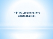 ФГОС дошкольного образования