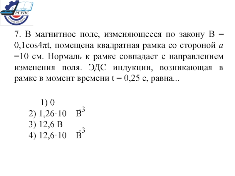 В магнитном поле индукцией 4 тл