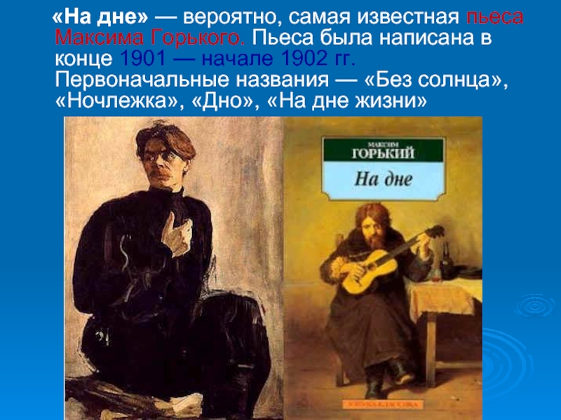 «На дне» — вероятно, самая известная пьеса Максима Горького. Пьеса была написана в конце 1901 — начале