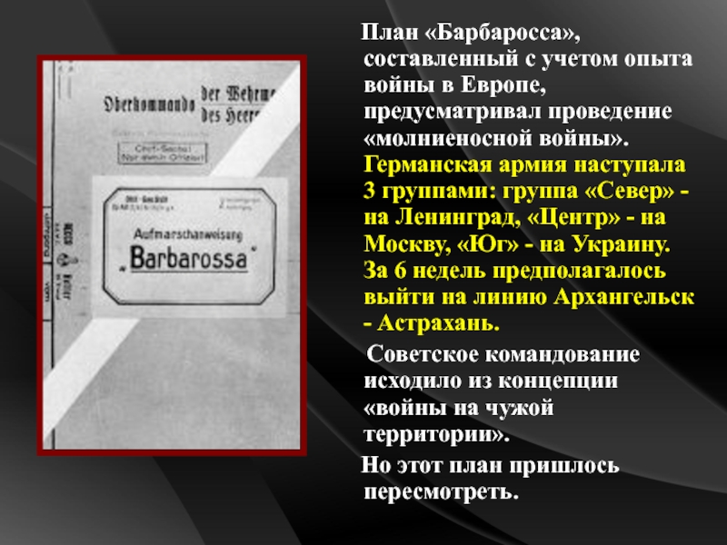 План «Барбаросса», составленный с учетом опыта войны в Европе, предусматривал проведение «молниеносной войны». Германская армия