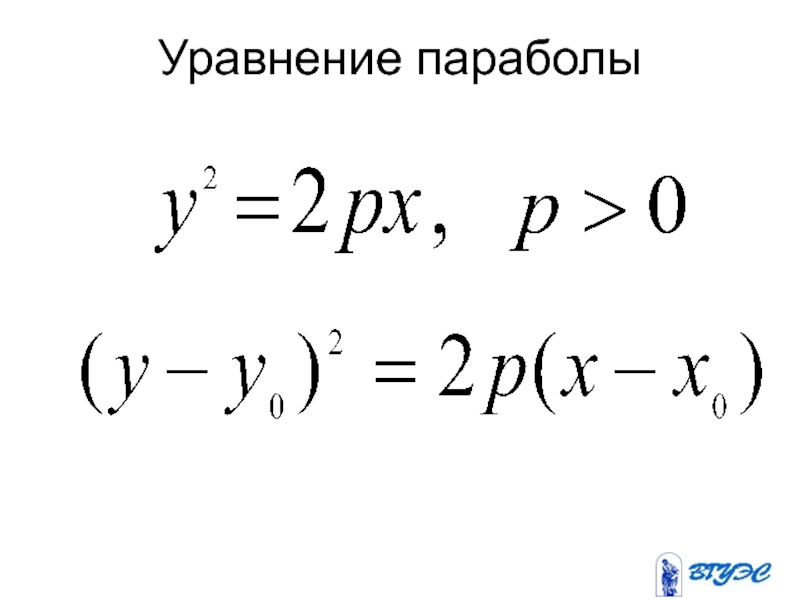 Напишите уравнение параболы y 2 x. Параметрическое уравнение параболы. Вывод уравнения параболы. Каноническая форма параболы. Общее уравнение параболы формула.