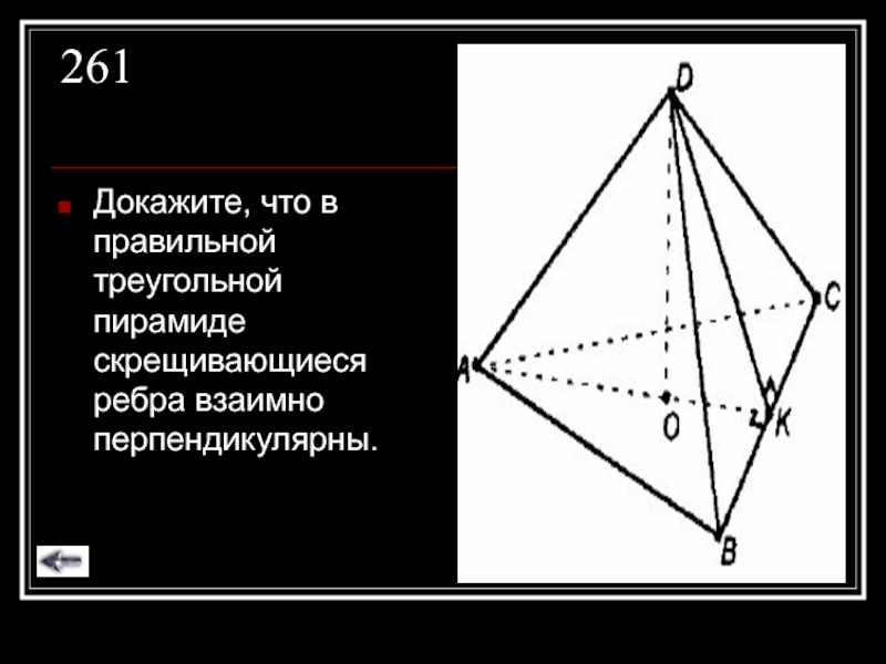 Докажите следующие. Ребра правильной треугольной пирамиды. Скрещивающиеся ребра пирамиды. Угол между скрещивающимися ребрами правильной треугольной пирамиды. Скрещивающиеся ребра треугольной пирамиды.