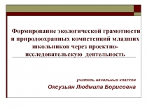 Формирование экологической грамотности и природоохранных компетенций младших школьников через проектно-исследовательскую деятельность