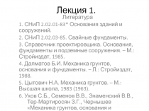Задачи в области фундаментостроения. Роль отечественных ученых в становлении механики грунтов. ч 1