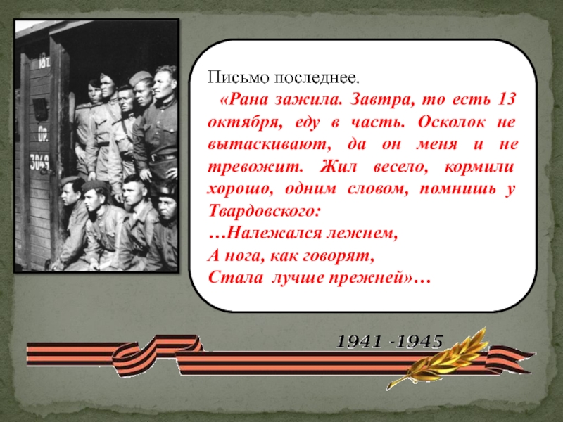 Песня раны залечу. Слова нас извлекут из под обломков. Последнее письмо бывшему. Текст песни нас извлекут из под обломков. Песня последнее письмо.