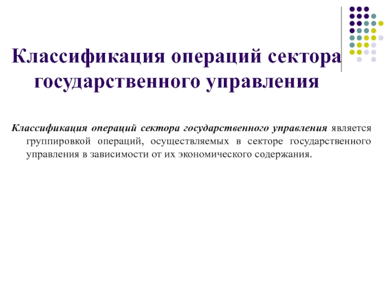 Классификация операций. Классификация операций сектора государственного управления. Классификация сектора гос управления. Операции сектора государственного управления. V 