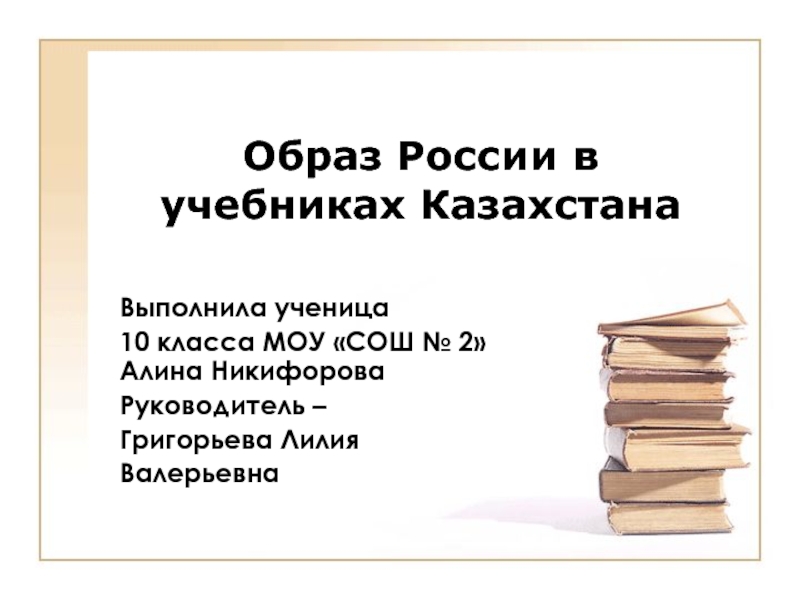 Образ России в учебниках Казахстана 10 класс