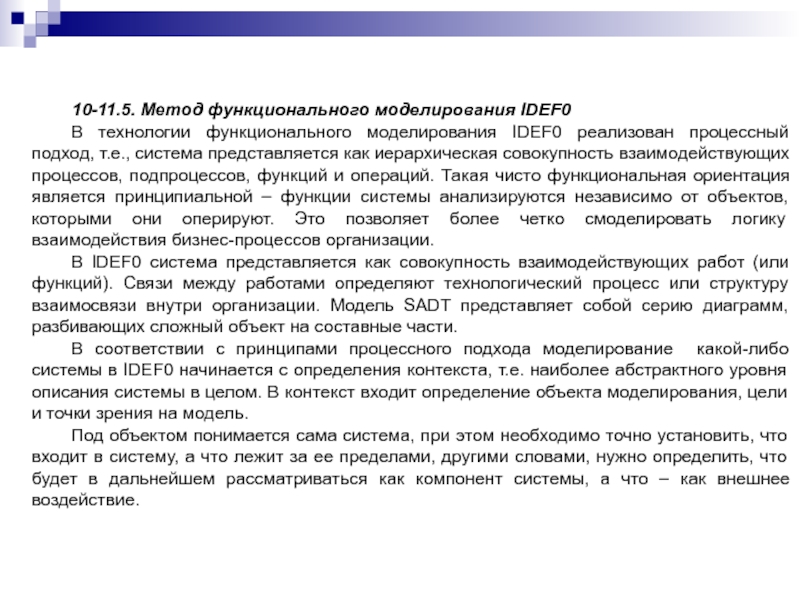 10-11.5. Метод функционального моделирования IDEF0В технологии функционального моделирования IDEF0 реализован процессный подход, т.е., система представляется как иерархическая