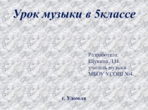 Презентация урока музыки: 