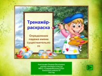 Определение падежа имени существительного 4 класс