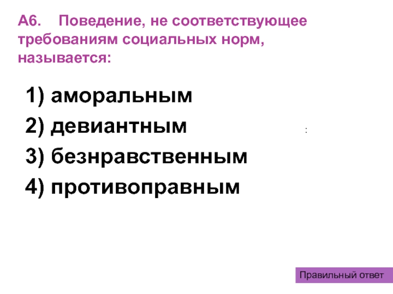 Поведение которое не соответствует общепринятым социальным нормам. Поведение не соответствующее требованиям социальных норм называется. Поведение не соответствующее социальным нормам. Поведение человека, не соответствующее социальным нормам называется. Как называется поведение не соответствующее социальным нормам.