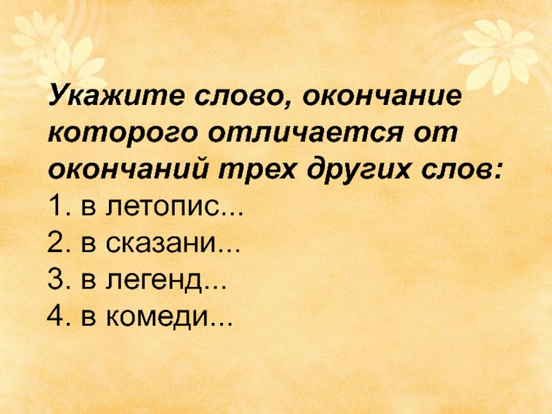 Повторили окончание слова. Повторение окончаний слов в литературе. Слова с окончанием ша. Повторение окончания фразы или строк в стихах.