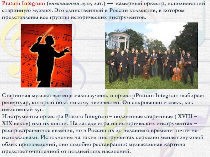 Pratum Integrum («некошеный луг», лат.) — камерный оркестр, исполняющий старинную музыку. Это единственный в России коллектив, в котором