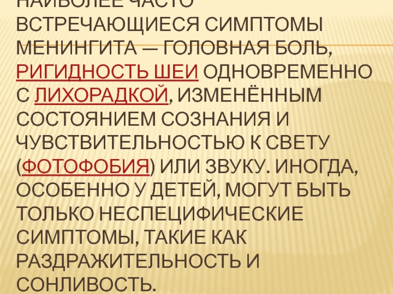 Наиболее часто встречающимися симптомами