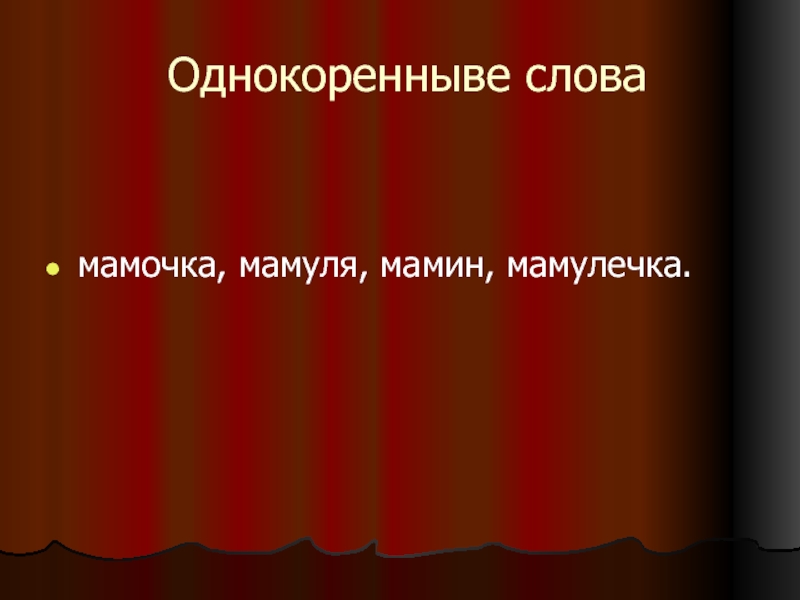 Однокоренныве словамамочка, мамуля, мамин, мамулечка.