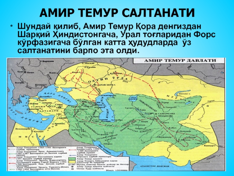 Амир темур карта