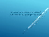 Методы оказания хирургической помощий на амбулаторном уровне