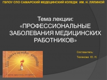 Тема лекции:  ПРОФЕССИОНАЛЬНЫЕ ЗАБОЛЕВАНИЯ МЕДИЦИНСКИХ РАБОТНИКОВ