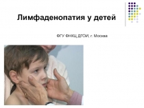 Лимфаденопатия у детей