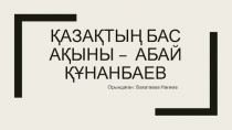 Қазақтың бас ақыны – Абай Құнанбаев