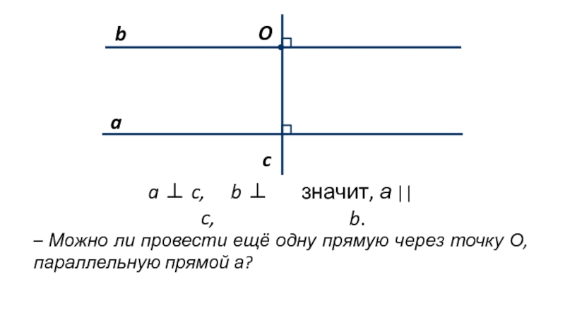 Проведите прямые a и b