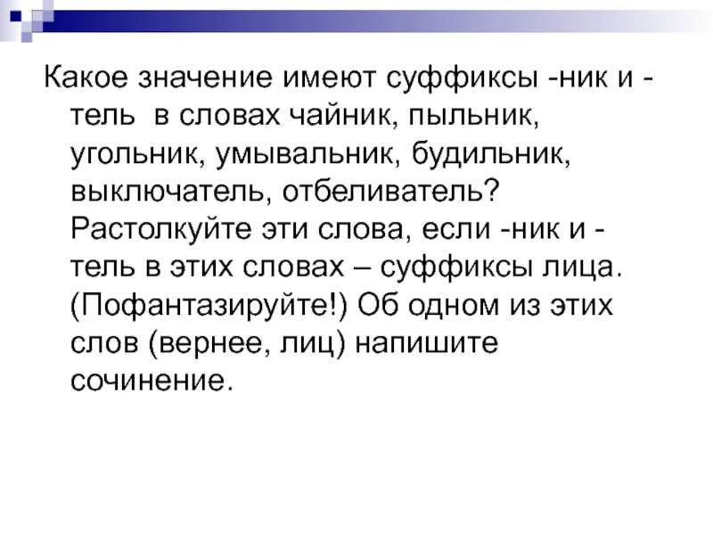 Суффикс имеет значение в словах. Какое значение имеют суффиксы. Какие значения имеет суффикс ник.