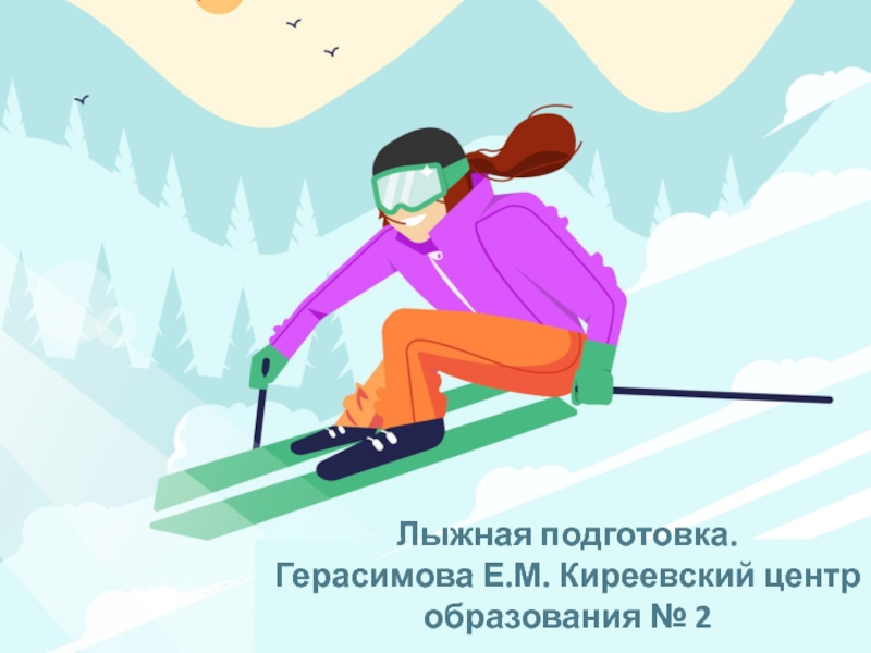 Лыжная подготовка. Герасимова Е.М. Киреевский центр образования № 2