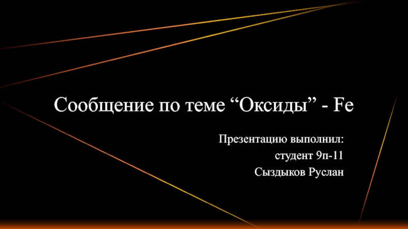 Сообщение по теме “Оксиды” - Fe