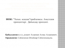 Оңтүстік Қазақстан мемлекеттік фармацевтика академиясы. Анестезиология және