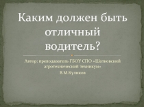 Каким должен быть отличный водитель?