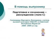 Подготовка к сочинению-рассуждению (поле С)