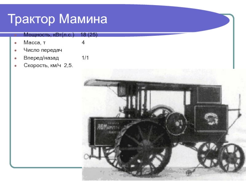 Масса т 25. Трактор Гном 1919 г. Трактор Мамина. Русский трактор Мамина. Первые трактора Мамина.