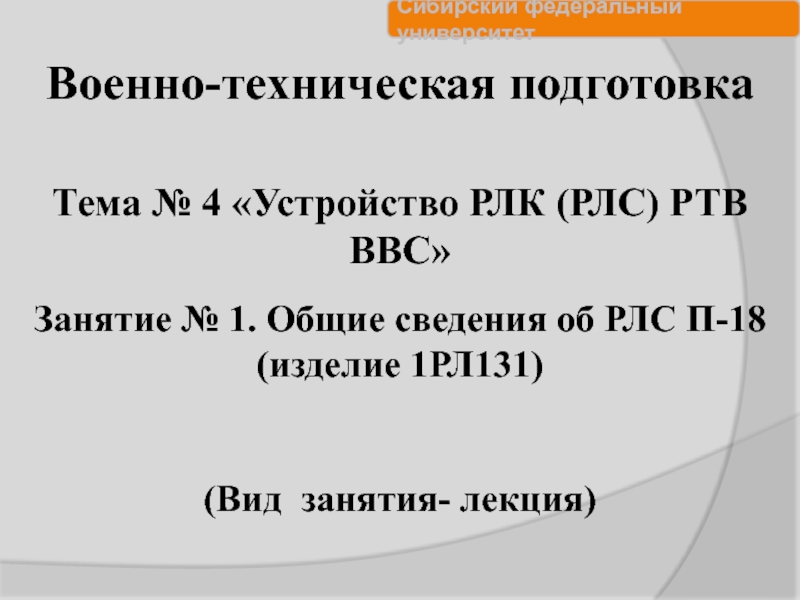 Военно-техническая подготовка
Тема № 4 Устройство РЛК (РЛС) РТВ ВВС
Занятие №