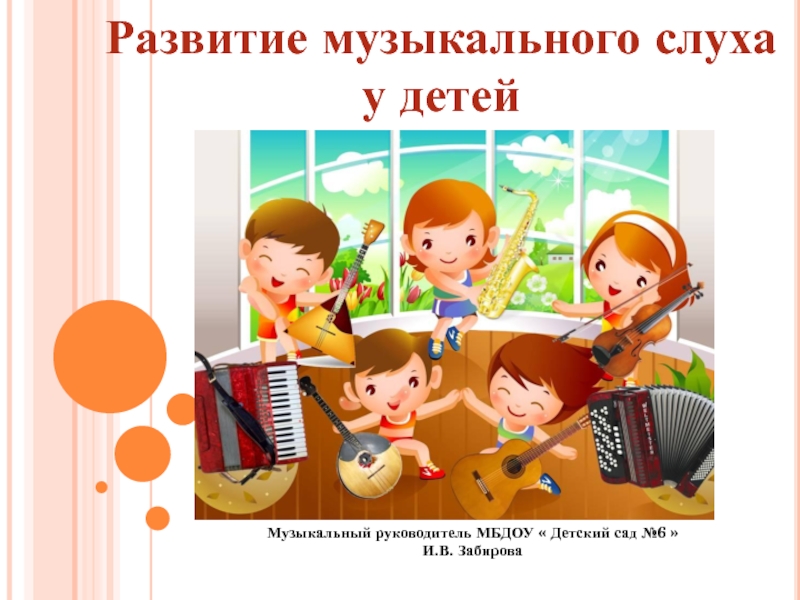 Развитие музыкального слуха у детей
Музыкальный руководитель МБДОУ  Детский