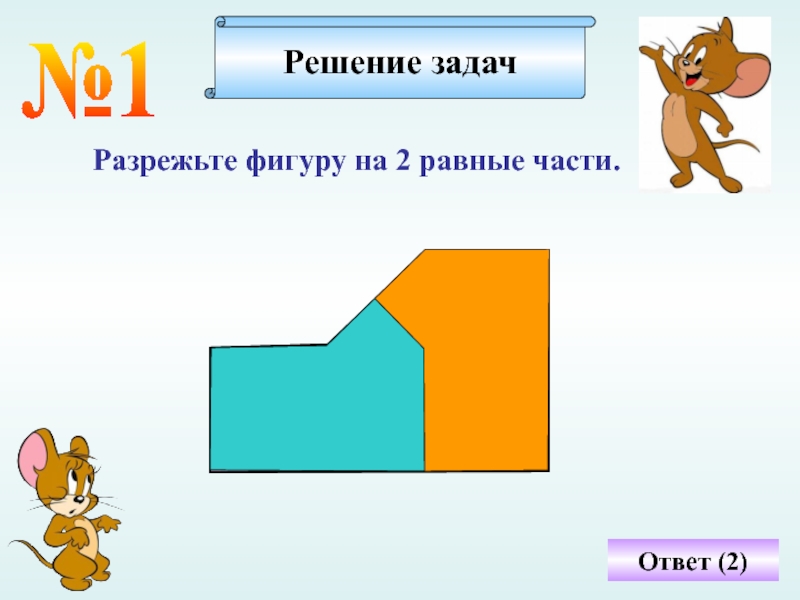 Составление и разрезание фигур 3 класс пнш презентация