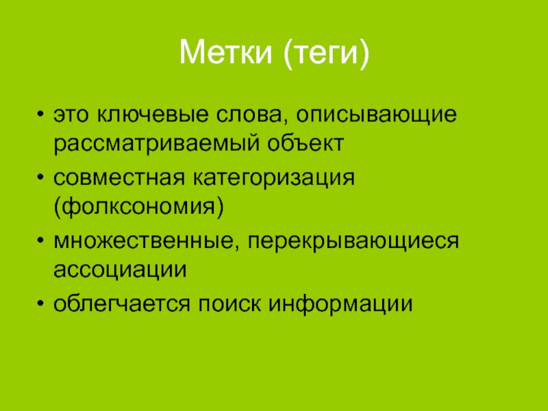 Информация о тегах. Метки Теги информации. Фолксономия. Рассматриваемый объект. Тэги или метки.