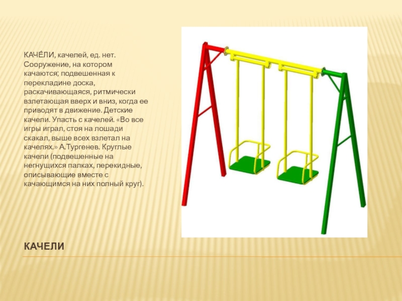 Загадки для детей качели. Детские качели названия. Качели перекладина. Качели перекладина для двоих. Детские качели перекладина.