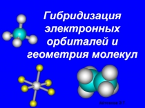 Гибридизация электронных орбиталей