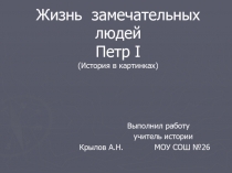 Жизнь замечательных людей. Петр I