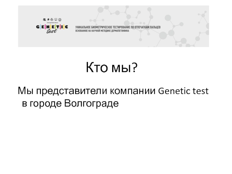 Презентация Кто мы?