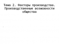факторы производства