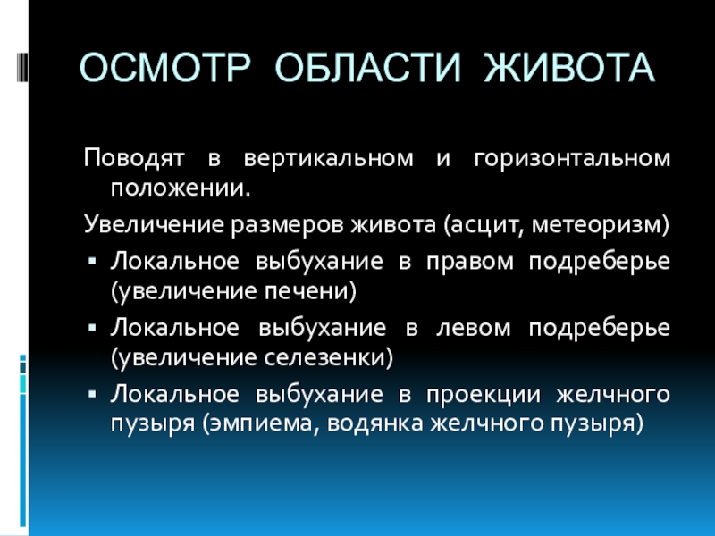 Осмотр печени. Локальное выбухание в правом подреберье. Осмотр области печени. Осмотр области печени и селезенки. Увеличение размеров печени.