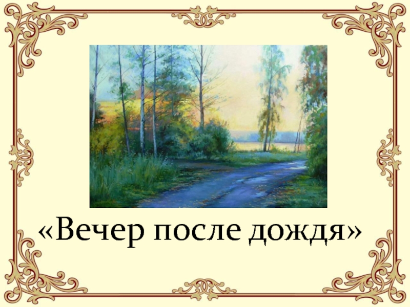 Вечер после. Вечер после дождя Лермонтов м.ю. Стих Лермонтова вечер после дождя. Михаил Юрьевич Лермонтов вечер. Михаил Лермонтов вечер после дождя.