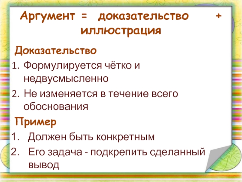 Аргументировать доказательствами. Аргументы и доказательства примеры. Аргумент доказательство. Примеры доказательства и аргументации. Доказательственные Аргументы.