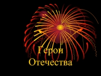 Герои Отечества